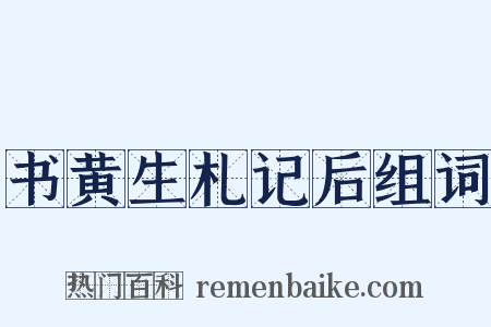 书黄生札记后组词是什么意思的图片